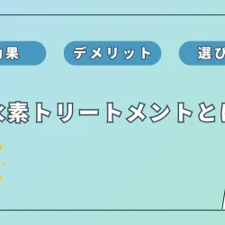 【美容師監修】水素トリートメントとは？髪質改善効果とデメリットを徹底解説！