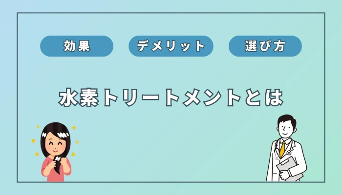 【美容師監修】水素トリートメントとは？髪質改善効果とデメリットを徹底解説！