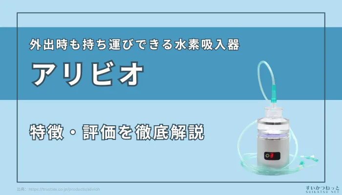 外出先でも使える！『アリビオ』の特徴と評価まとめ