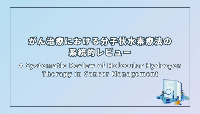 がん治療における分子状水素療法の系統的レビュー