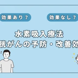 【医師監修】水素吸入療法は膀胱がんの予防や改善に効果がある？