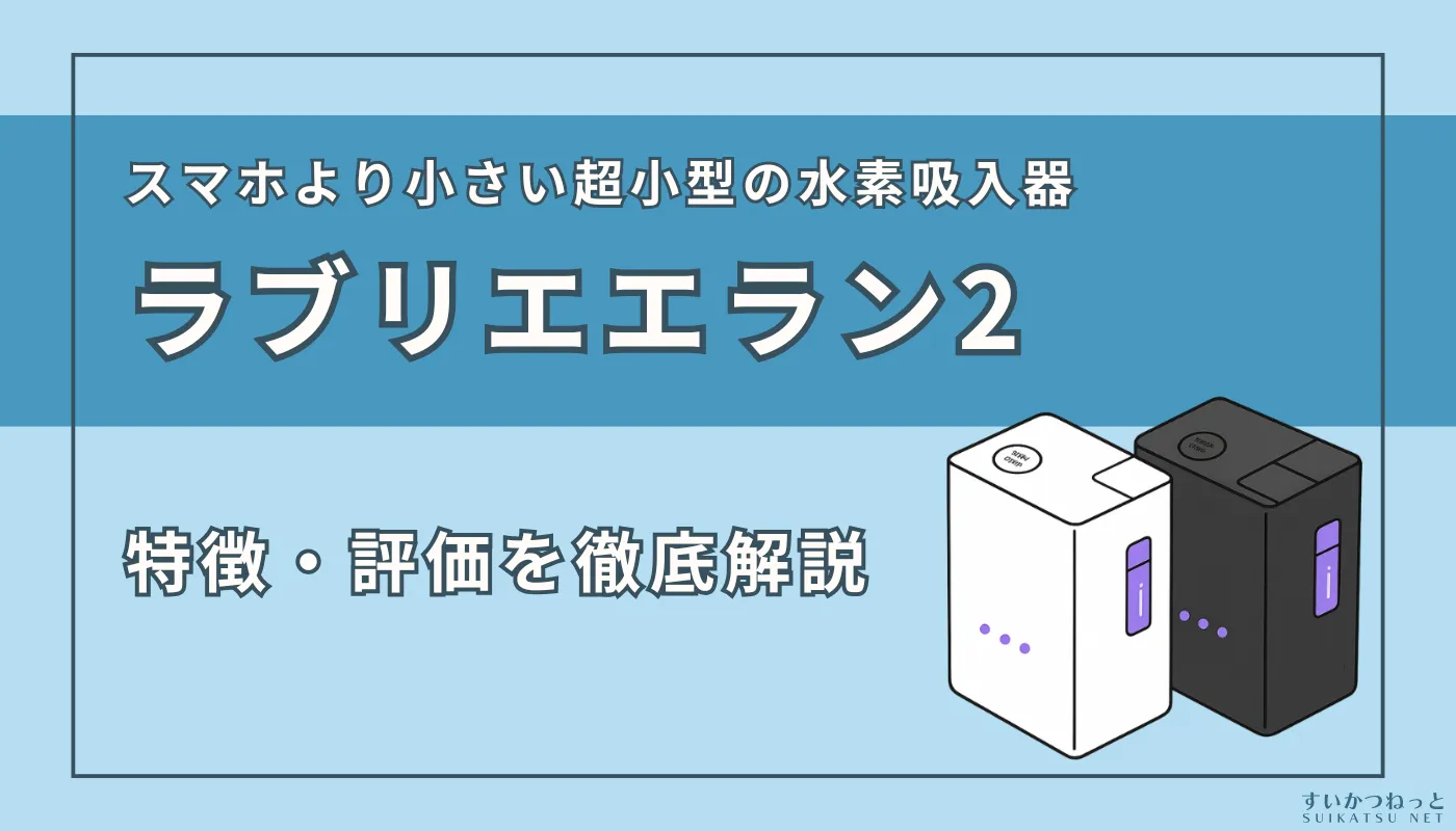 イズミズの小型水素吸入器『ラブリエエラン2』の特徴と評価