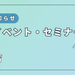 お知らせ『イベント・セミナー』