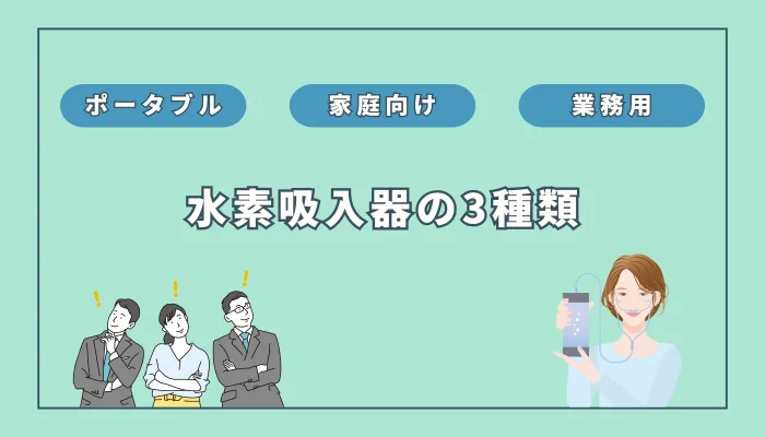 【おすすめは？】水素吸入器3種類のメリットとデメリットを徹底解説