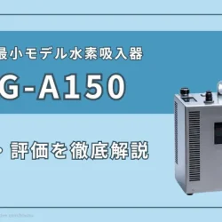 水素吸入器『LHG-A150』の特徴を紹介｜５つの評価軸で徹底評価