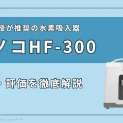 【徹底解説】水素吸入器『ナノコHF-300』のスペック・評価まとめ