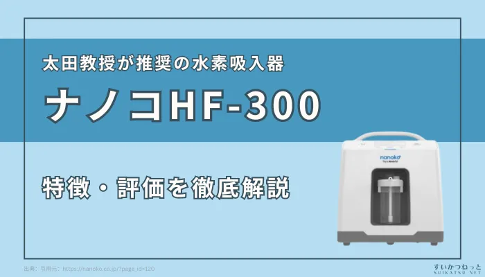 【徹底解説】水素吸入器『ナノコHF-300』のスペック・評価まとめ