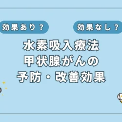 【医師監修】水素吸入療法は甲状腺がんの予防や改善に効果はあるのか？