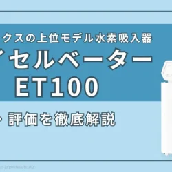 ヘリックスジャパンの水素吸入器『ハイセルベーターET100』とは？特徴・スペックを解説