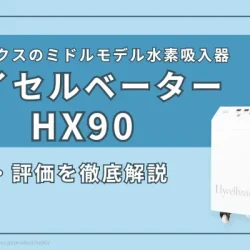 水素吸入器『ハイセルベーターHX90』の徹底解説と評価｜特徴・スペック・メンテナンス情報