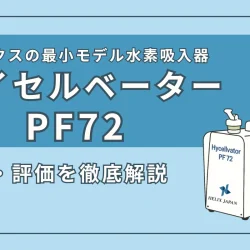ヘリックスジャパンの水素吸入器『ハイセルベーターPF72』の特徴・スペック、評価を徹底解説