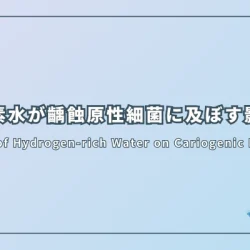 水素水が齲蝕原性細菌に及ぼす影響