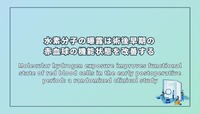水素分子の曝露は術後早期の赤血球の機能状態を改善する