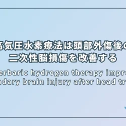 高気圧水素療法は頭部外傷後の二次性脳損傷を改善する