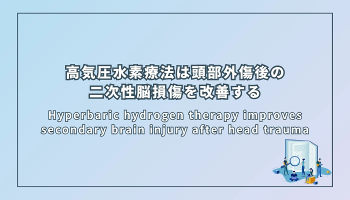 高気圧水素療法は頭部外傷後の二次性脳損傷を改善する