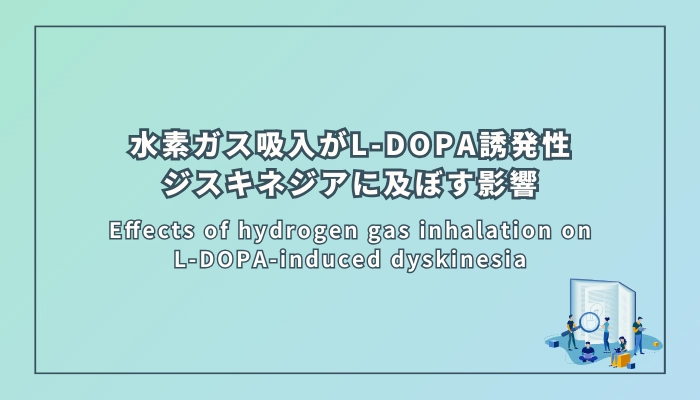 水素ガス吸入がL-DOPA誘発性ジスキネジアに及ぼす影響