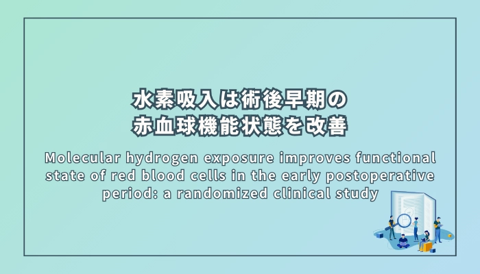 水素吸入は術後早期の赤血球機能状態を改善