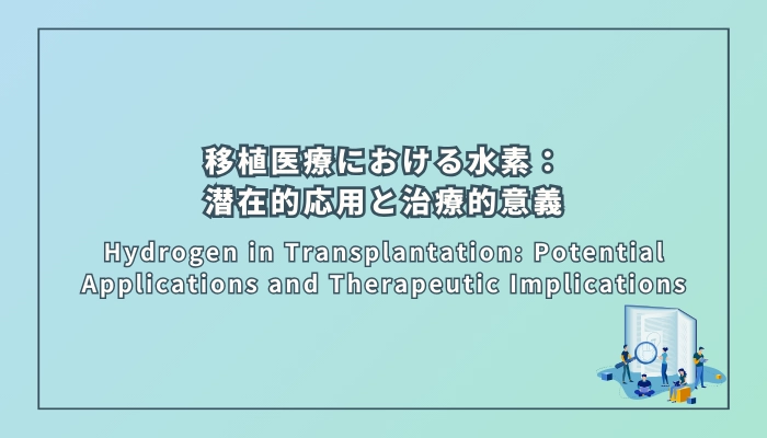 移植医療における水素：潜在的応用と治療的意義