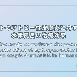ヒトのアトピー性皮膚炎に対する水素風呂の治療効果