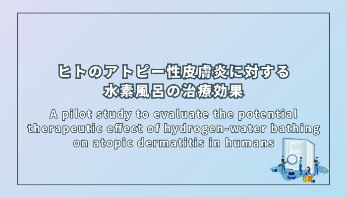 ヒトのアトピー性皮膚炎に対する水素風呂の治療効果