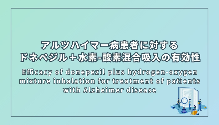アルツハイマー病患者に対するドネペジル＋水素-酸素混合吸入の有効性