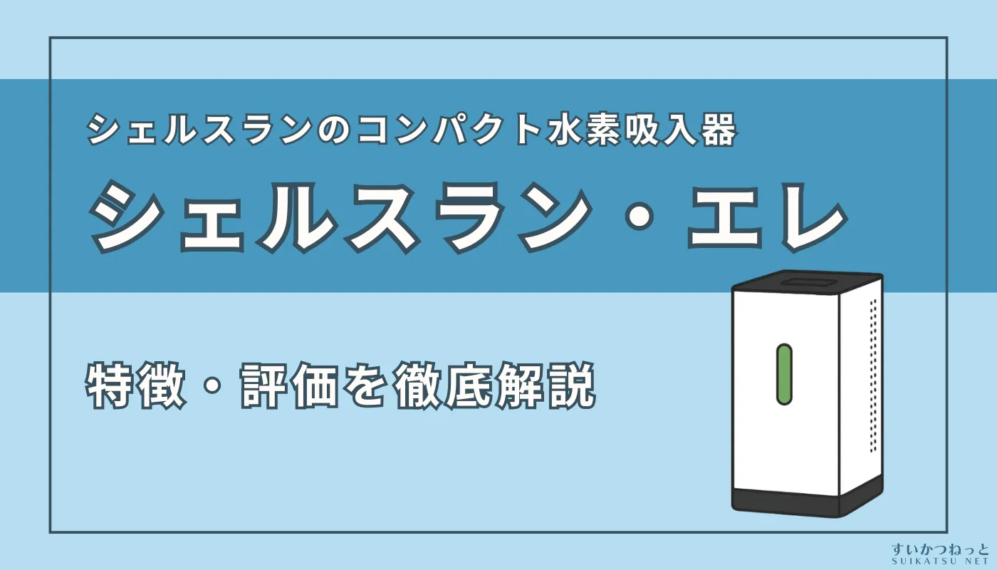 シェルスラン・エレ　水素発生器　CSE150 シェルスラン・エレ 水素発生器（水素水生成タンブラー付