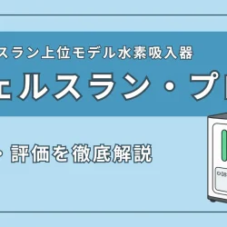 インタークリスティーヌの『シェルスラン・プロ』の特徴・スペック、評価を徹底解説