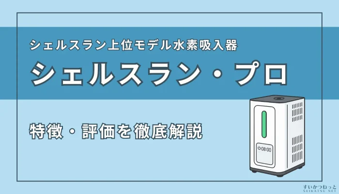 インタークリスティーヌの『シェルスラン・プロ』の特徴