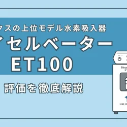 【販売終了】水素吸入器『ハイセルベーターET100』の特徴・スペックを解説（ver2）