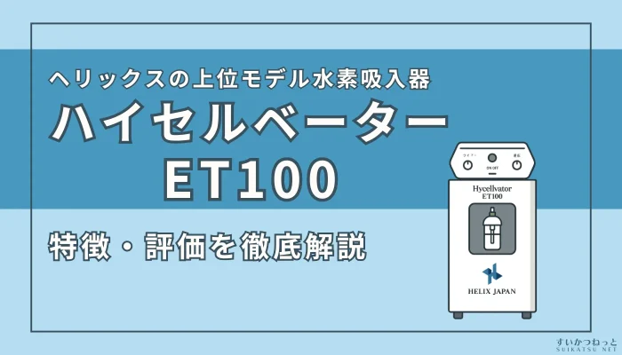 ヘリックスジャパンの水素吸入器『ハイセルベーターET100』とは