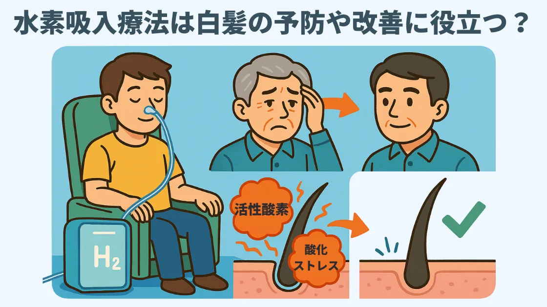 水素吸入療法は白髪の予防や改善に役立つ?