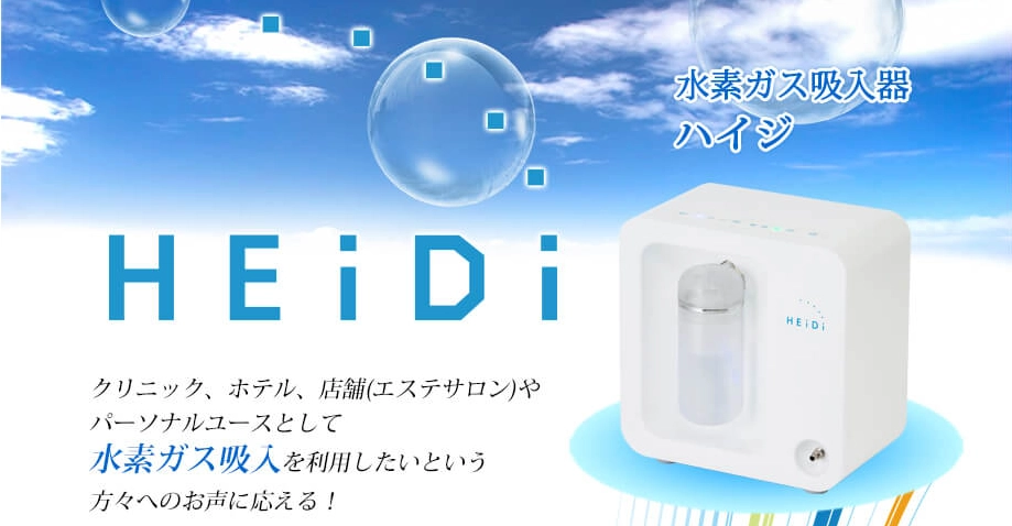 水素ガス吸入器『HEiDi（ハイジ）』の製品画像