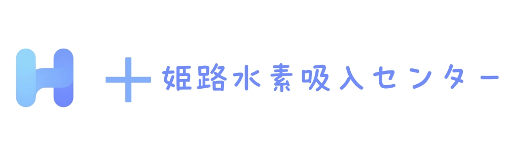 姫路水素吸入センターのロゴ