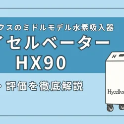 ヘリックスジャパンの水素吸入器『ハイセルベーターHX90』の特徴・スペック、評価を徹底解説