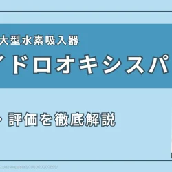 NBCの水素吸入器『ハイドロオキシスパ』のスペック・特徴・評価まとめ