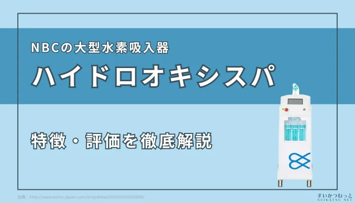 NBCの水素吸入器『ハイドロオキシスパ』のスペック・特徴・評価まとめ