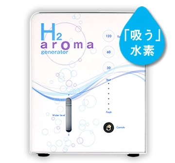 ライフデザインの水素吸入器『アロマ水素』の製品画像