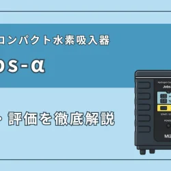 MiZの水素吸入器『Jobs-α』の特徴・スペック、評価を徹底解説