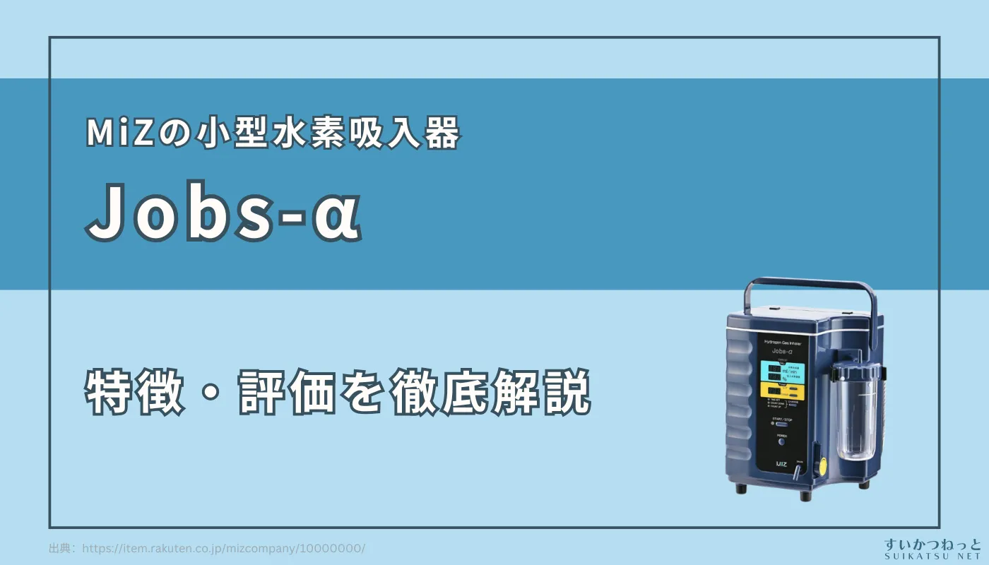 水素吸入器『Jobs-α』の特徴と評価を徹底紹介！