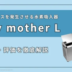 【HHOガス生成】水素吸入器『my mother L』の特徴と性能を徹底評価