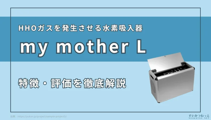 【HHOガス生成】水素吸入器『my mother L』の特徴と性能を徹底評価