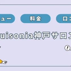 神戸で水素吸入ができる『suisonia神戸サロン』のメニュー料金や口コミ紹介
