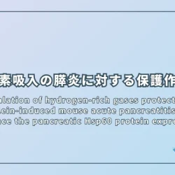 水素吸入の膵炎に対する保護作用