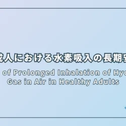 健康成人における水素吸入の長期安全性