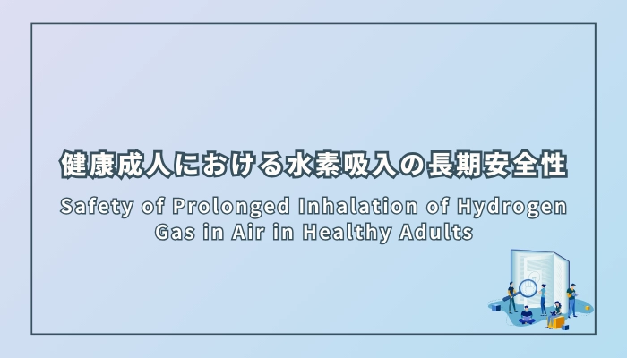 健康成人における水素吸入の長期安全性