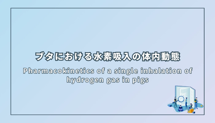 ブタにおける水素吸入の体内動態