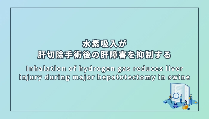 水素吸入が肝切除手術後の肝障害を抑制する