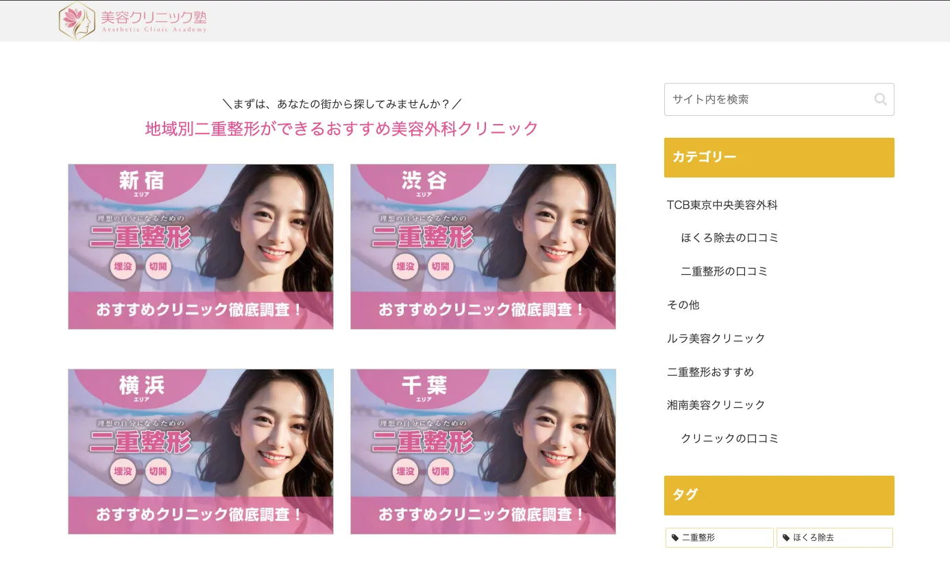 美容クリニック塾のWebページ