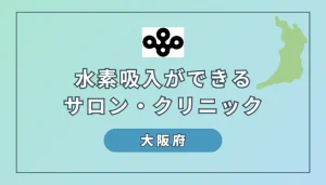 大阪府の水素吸入おすすめサロン・クリニック一覧
