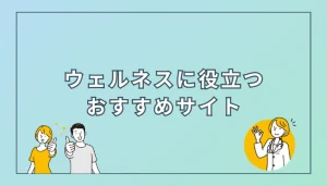 すいかつねっとのウェルネスに役立つおすすめサイト